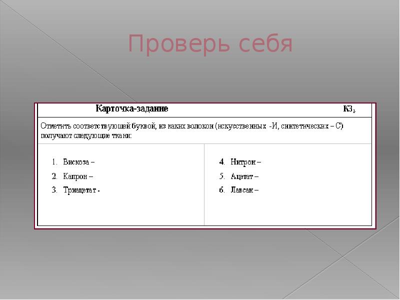 Проверь себя