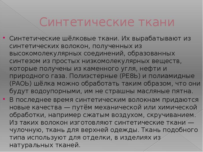 Синтетические ткани презентация