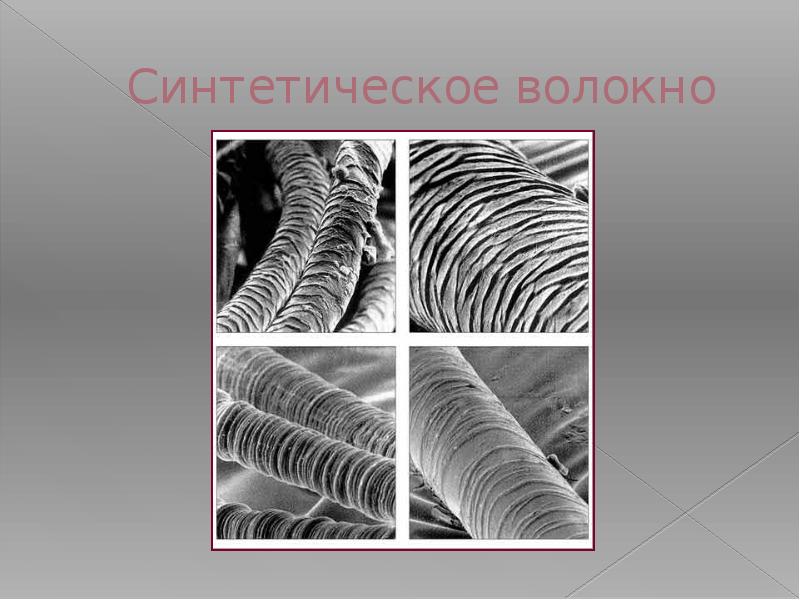 Синтетическое волокно Синтетическое волокно