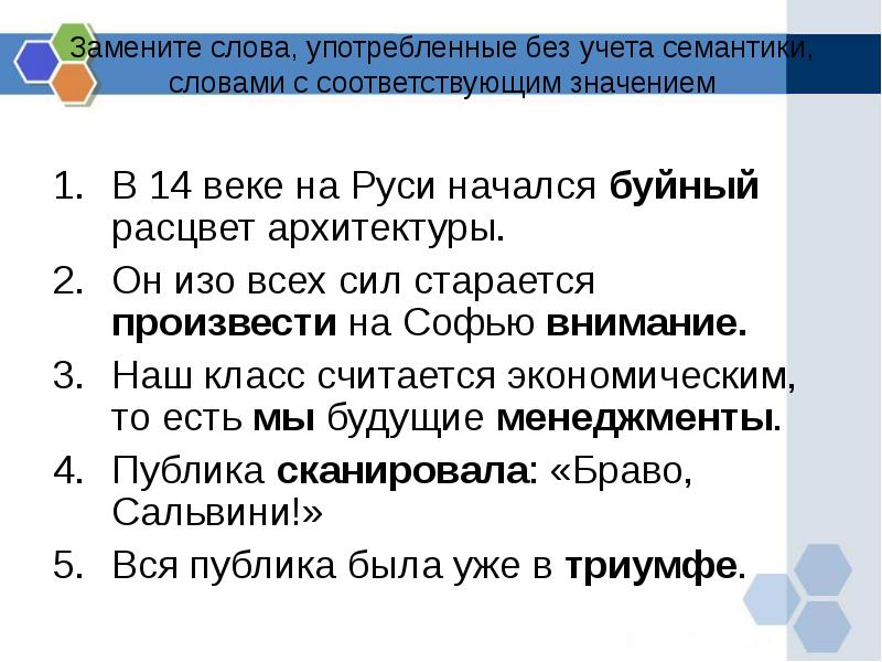 Текс пей. Употребление слова без учета семантики. Он изо всех сил старается произвести на Софью внимание.. Слова употребленные без учета значения. Слова поменявшие значение.