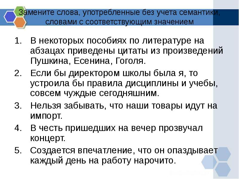 Слово соответствующие значение. Употребление слова без учета семантики. Нарочито значение слова. Ошибки употребления слов без учета семантики. Приведены цитаты из произведений на абзацах.