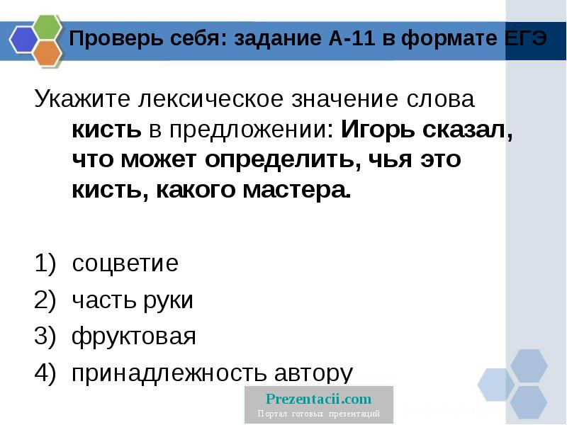 Укажите лексическое значение слова. Лексическое значение слова кисть. Лексическое значение слова задания. Значение слова кисть. Кисточка лексическое значение.