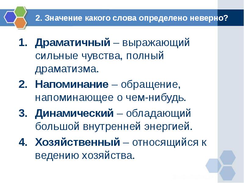 Драматичный. Значение слова некорректно. Значение какого слова определено неверно. Динамический значение слова. Значение какого слова определено неправильно.