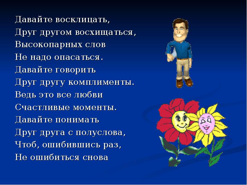 Давай другое скажу. Давайте говорить друг другу комплименты стих. Давайте говорить друг другу комплименты стих текст. Давайте говорить друг другу комплименты для презентации. Говорите друг другу комплименты.