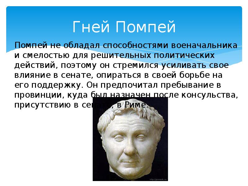 Помпей сообщение. Гней Помпей Великий кратко. Помпей Римский полководец. Гней Помпей Великий сообщение. Гней Помпей Великий презентация.