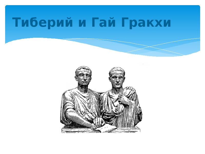 Рисунок гибель тиберия гракха рисунок нашего времени