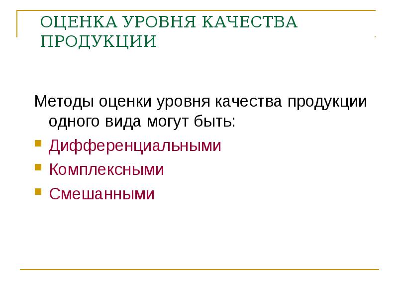 Оценка уровня качества. Дифференциальный метод оценки уровня качества. Дифференциальный метод оценки уровня качества продукции. Оценка показателя качества реакции. Методы оценки уровня качества продукции презентация доклад.