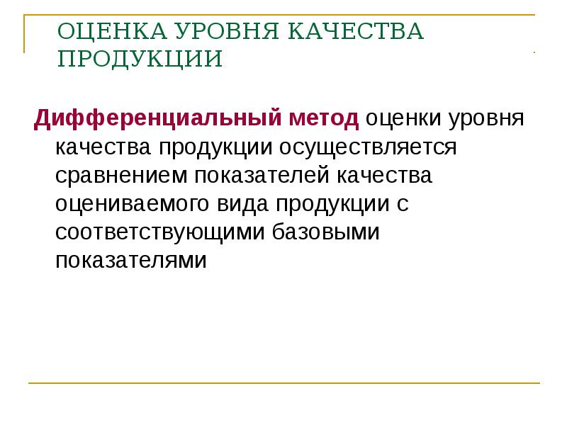 4 уровня качества. Дифференциальный метод оценки уровня качества. Дифференциальный метод оценки уровня качества продукции. Провести оценку уровня качества продукции дифференциальным методом. Оценка показателя качества реакции.