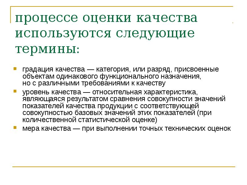 Различные требования. Оценка качества процессов. Оценка качества продукции. Этапы процесса оценивания качества по. Градация качества - понятие.