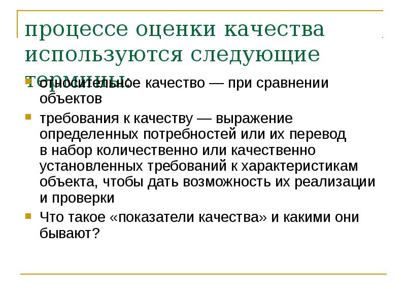 Объект требовать. Оценка качества процессов. Процесс оценки качества продукции. Требования к процедуре оценки качества изделия. Относительное качество товара это.