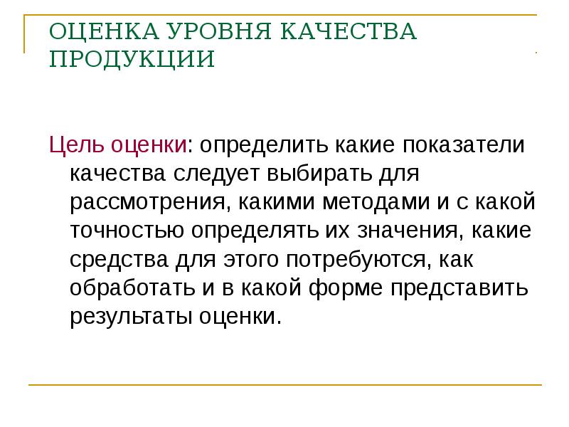 Оценка уровня. Цели оценки качества продукции. Оценка уровня качества. Цель оценки уровня качества. Качество продукции как оценивается.