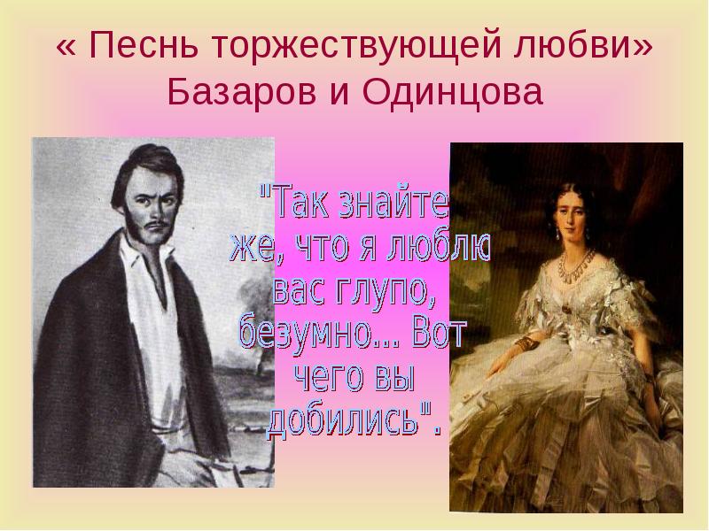 Любовь базар. Торжествующей любви Тургенев Базаров и Одинцова. Песнь торжествующей любви Базаров и Одинцова. Базаров и Одинцова любовь. Тема торжествующей любви Базаров и Одинцова.