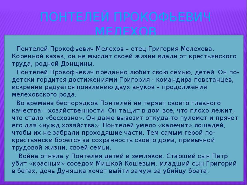 Понтелей Прокофьевич Мелехов        Понтелей