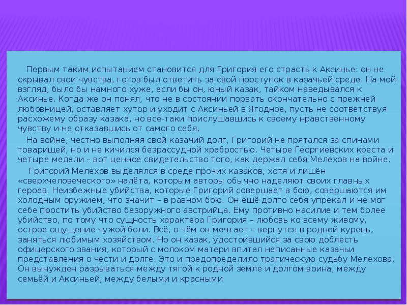 Первым таким испытанием становится для Григория его страсть к Аксинье: он