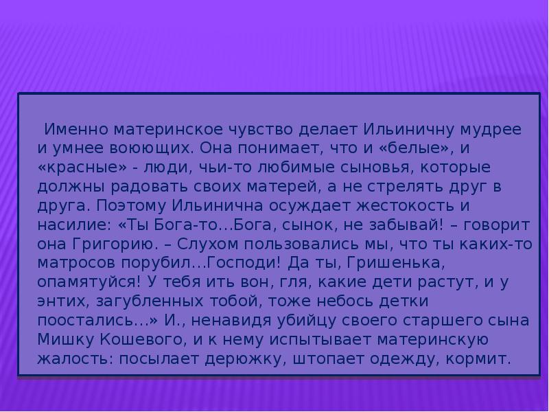 Именно материнское чувство делает Ильиничну мудрее и умнее воюющих. Она понимает,
