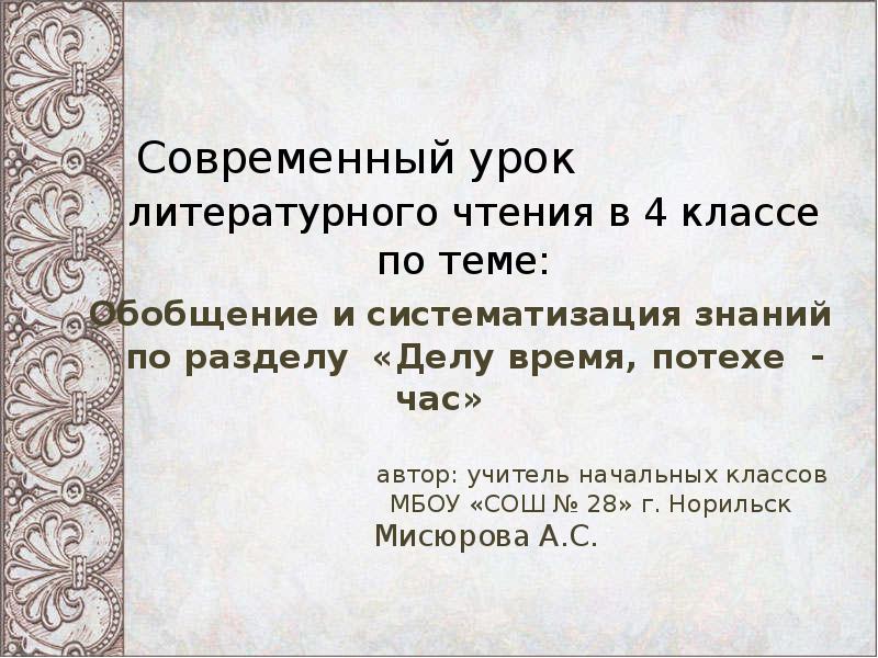 Сочинение делу время. Раздел делу время потехе час. Обобщение по разделу «делу время – потехе час».. Сочинение на тему делу время потехе. Обобщение по разделу «делу время – потехе час» презентация.