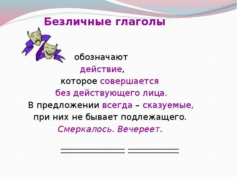 Безличные глаголы поурочный план