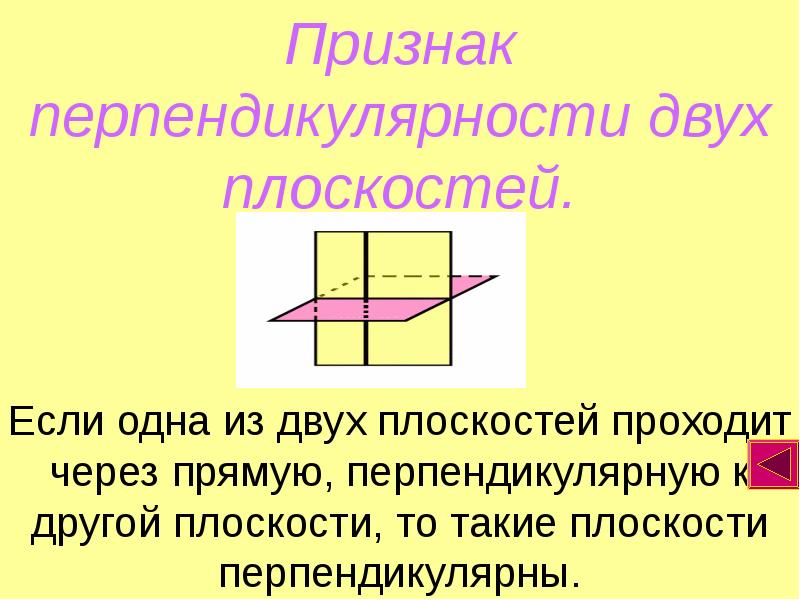 Перпендикулярность плоскостей в пространстве презентация