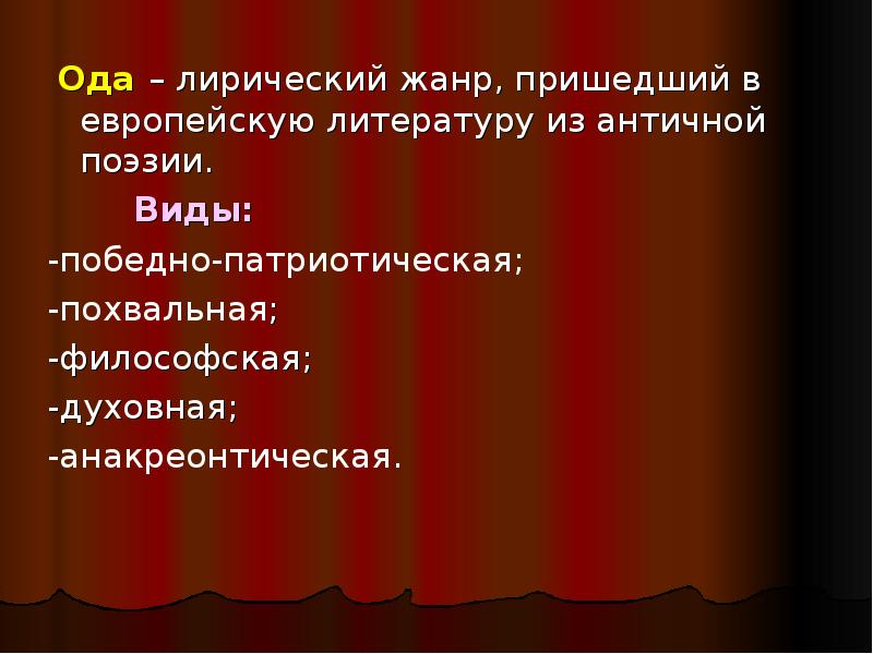 Жанры лирики. Особенности оды как жанра. Ода это в литературе. Оды Ломоносова художественное своеобразие поэтика. Ода как Жанр.