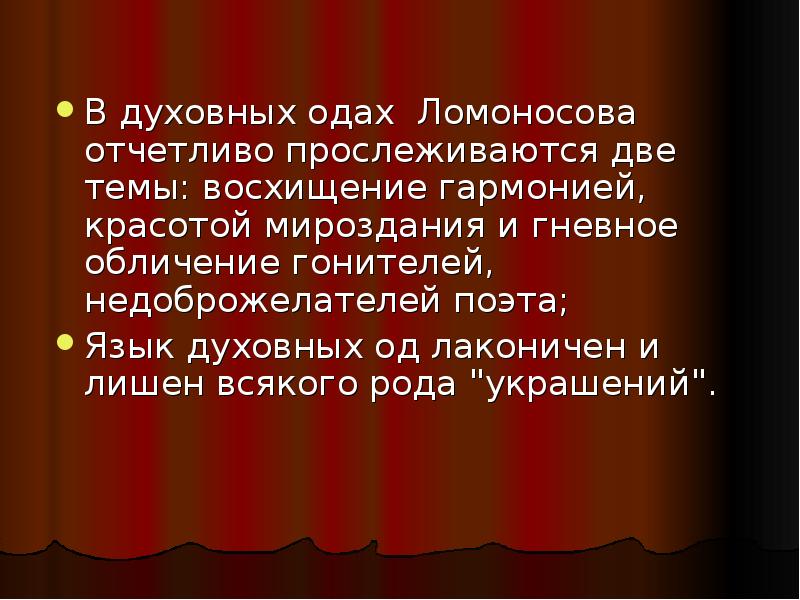 Ода ломоносова. Ломоносов оды духовные. Духовные оды Ломоносова презентация. Жанр духовной оды в творчестве Ломоносова. Духовная и анакреонтическая Ода м.в. Ломоносова.