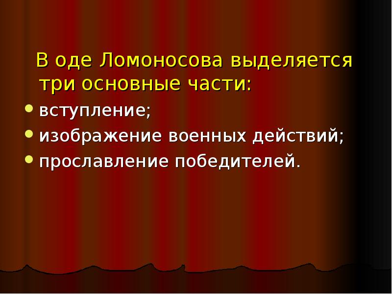 Ода ломоносова. Основные темы оды Ломоносова. Части оды Ломоносова. Ода победителям.