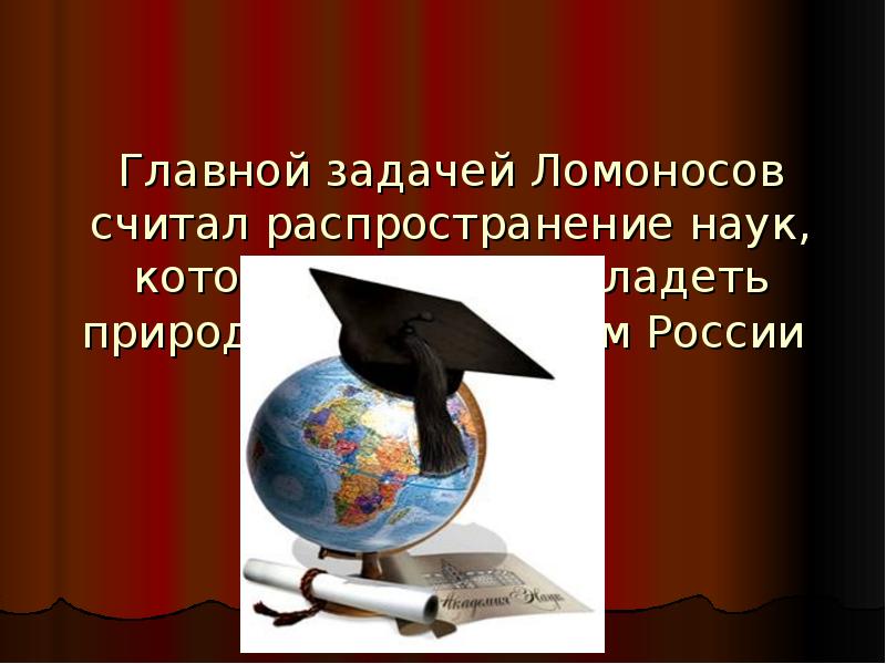 Распределение наук. Распространение науки. Задачи про Ломоносова. Задача Ломоносов шапка. М.В Ломоносов считал что Бог сотворив природу.