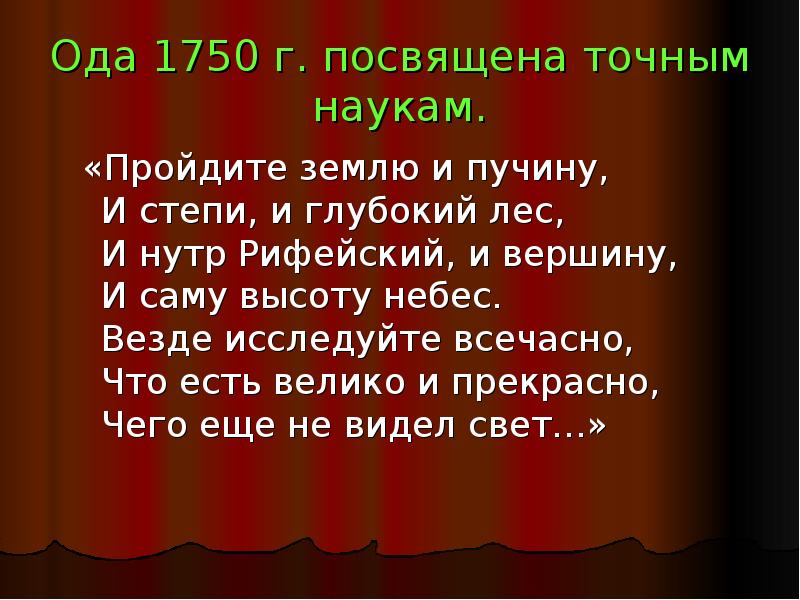 Наука ода. Главная тема оды-. Везде исследуйте всечасно. Везде исследуйте всечасно что есть Велико и прекрасно м.в Ломоносов. Ода.