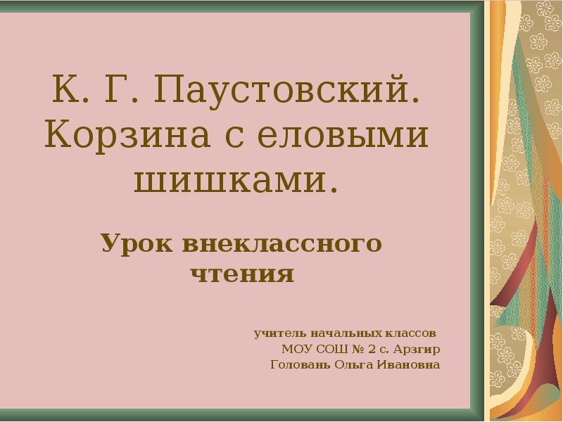 План по рассказу корзина с еловыми шишками