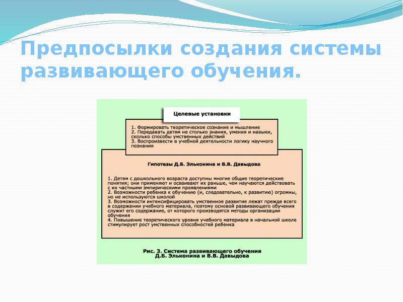 Создавать причины. Целевые установки системы развивающего обучения Эльконина Давыдова. Содержание развивающего обучения. Основные предпосылки создания СРО Эльконина Давыдова. СРО Эльконина и Давыдова.