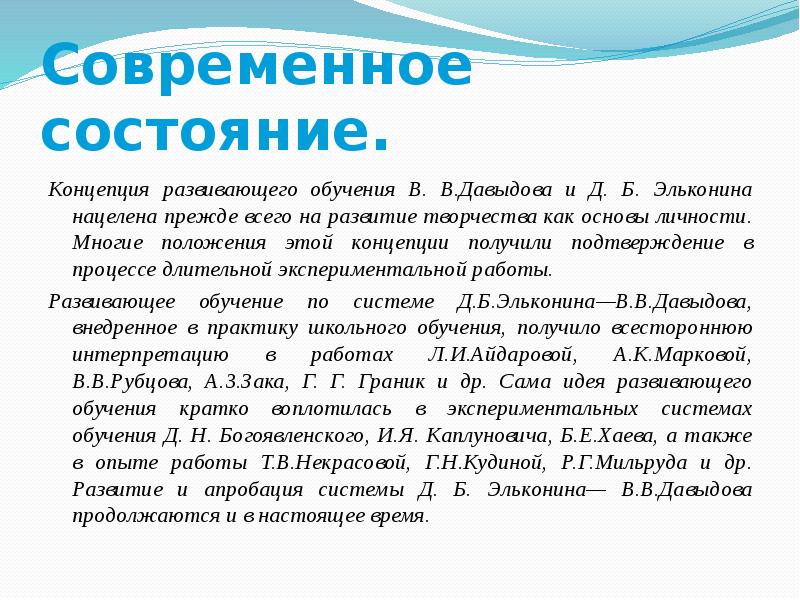 Многого положения. Концепция развивающего обучения Давыдова. Концепция Эльконина Давыдова. Современные концепции развивающего обучения. Концепция развивающего обучения Эльконина.