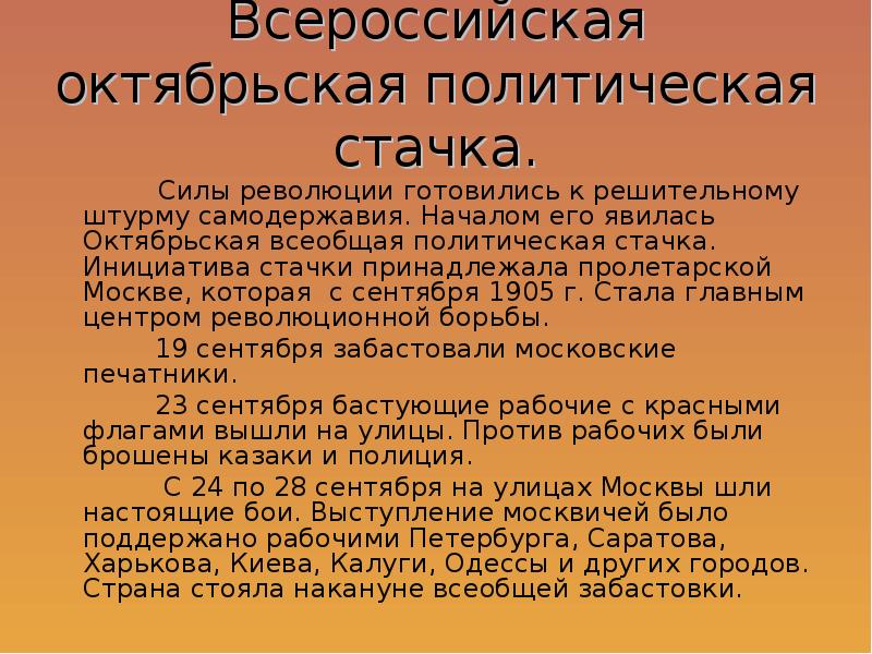 Всеобщая политическая. 1905 — Началась Всероссийская политическая стачка.. Всеобщая Октябрьская политическая стачка 1905. Октябрь 1905 Всероссийская политическая стачка вершина революции. Всероссийская Октябрьская политическая стачка 1905 итоги.