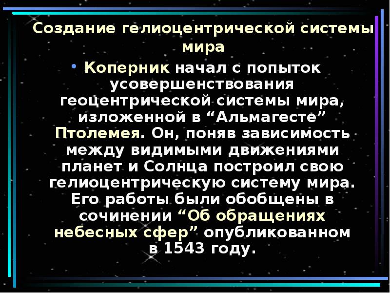 Гелиоцентрическая система мира геоцентрическая система мира презентация