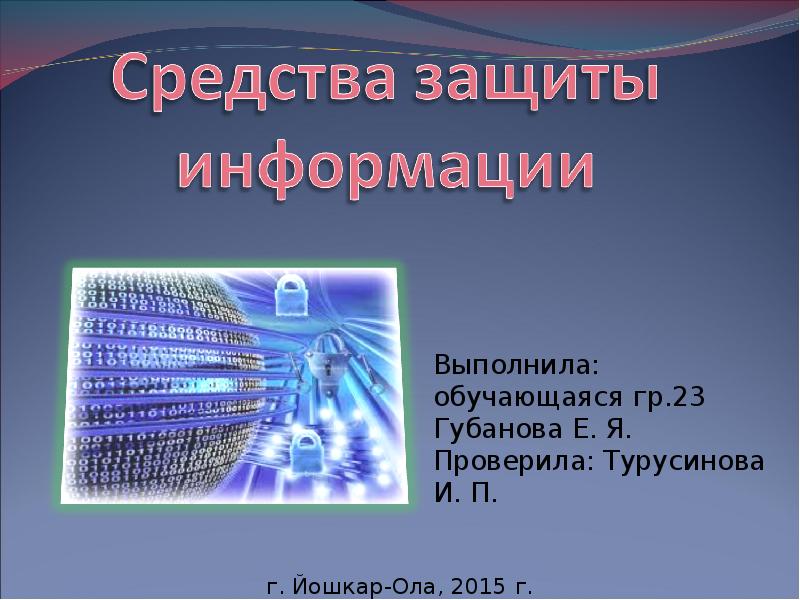 Проект информационная безопасность презентация