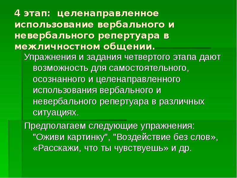 Целенаправленное использование. Вербальная коррекция это. Стадия целенаправленных проб. Вербальные и невербальные занятия это в логопедии. Фазы целенаправленной атаки.