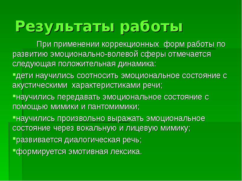 Сфера это результат. Коррекция эмоционально-волевой сферы. Коррекция нарушений эмоционально-волевой сферы;. Коррекция волевой сферы. Развитие эмоционально-волевой сферы Результаты.