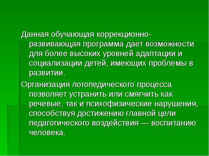 На данном обучении. Занятие логопеда на социализацию. Коррекционно-развивающие цели урока связаны:.