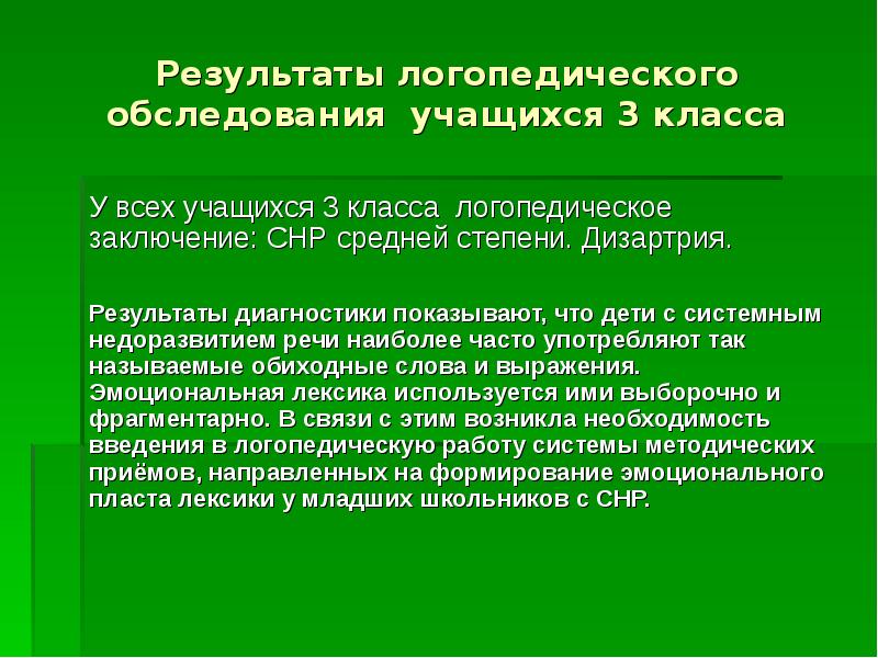 Логопедическое обследование младших школьников презентация