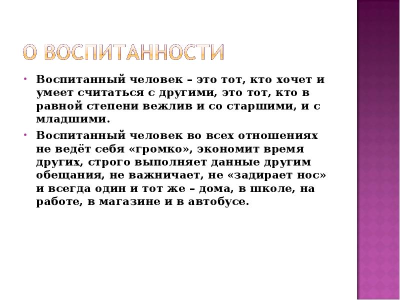 Считается другом. Речь воспитанного человека. Воспитанный человек это тот кто хочет и умеет считаться с другими. Правила воспитанного человека. Сообщение о речи воспитанного человека.