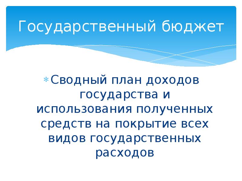 Сводный план сбора доходов государства и использование полученных средств на покрытие всех