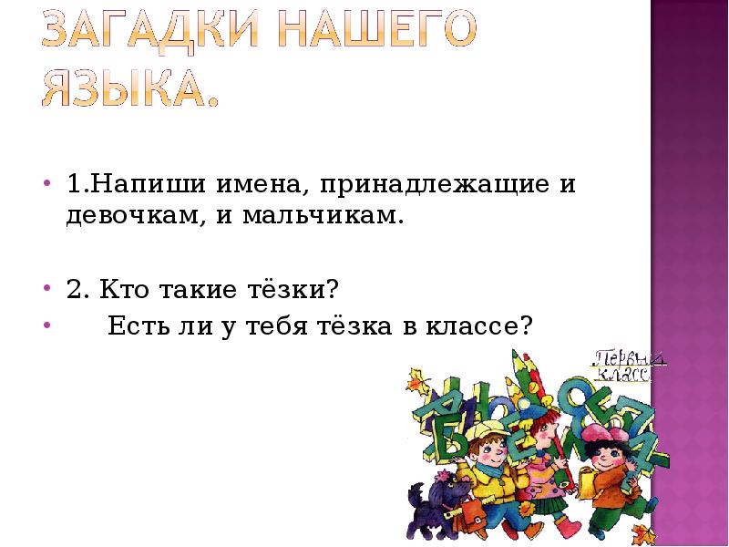 Тезка значение. Большая буква в именах людей. Тема нашего урока «большая буква в именах людей». Фон для темы. Тема нашего урока «большая буква в именах людей».. Впишите имена мальчика и 5 девочек.