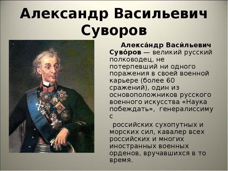 Сообщение о суворове 8 класс. Суворов Великий полководец.