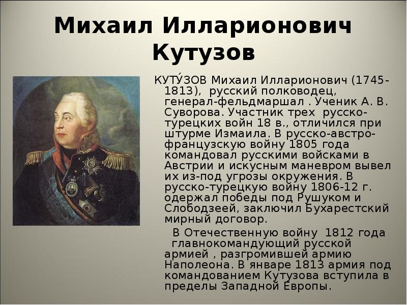 Какой полководец командовал русскими войсками 4. Рассказ о Михаиле Илларионовиче Кутузове.