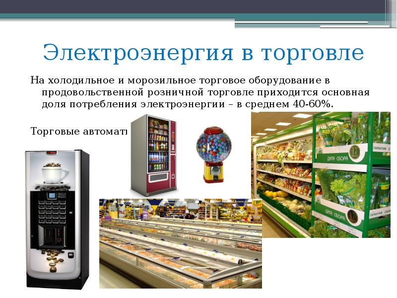 Электроэнергия в торговле На холодильное и морозильное торговое оборудование в продовольственной
