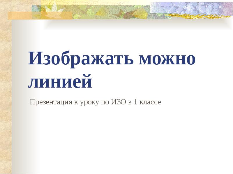 Можно лине. Изображать можно линией.1 класс презентация. Изображать можно линией. Изо 1 класс изображать можно линией презентация.