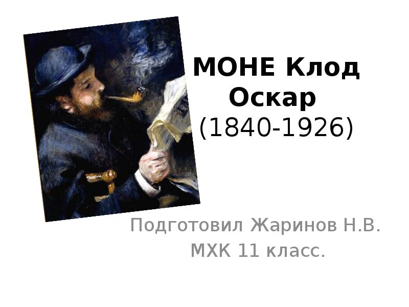 МОНЕ Клод Оскар  (1840-1926) Подготовил Жаринов Н.В.  МХК 11
