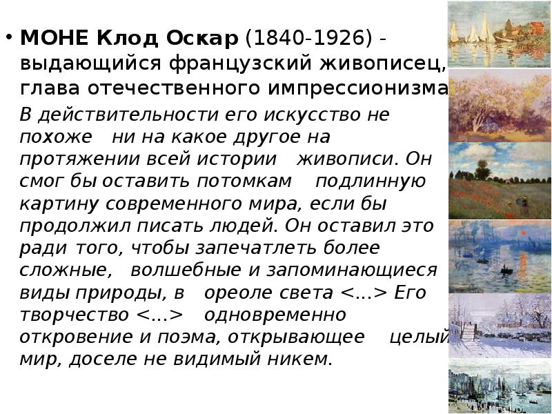 МОНЕ Клод Оскар (1840-1926) - выдающийся французский живописец, глава отечественного импрессионизма.