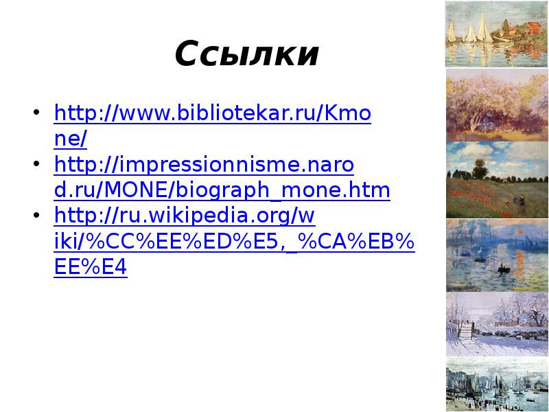 Ссылки http://www.bibliotekar.ru/Kmone/ http://impressionnisme.narod.ru/MONE/biograph_mone.htm http://ru.wikipedia.org/wiki/%CC%EE%ED%E5,_%CA%EB%EE%E4