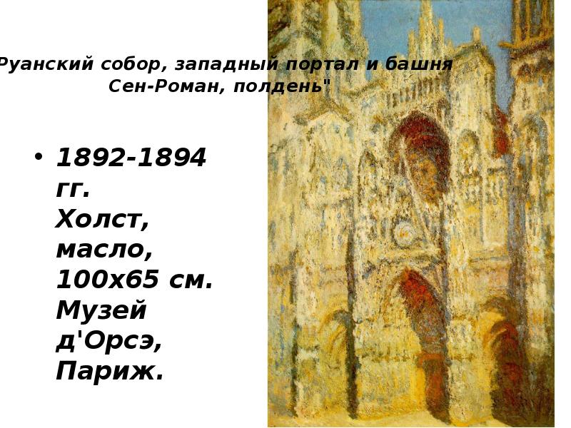 "Руанский собор, западный портал и башня Сен-Роман, полдень"  1892-1894 гг.