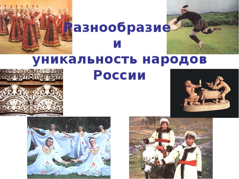Разнообразие  и  уникальность народов России