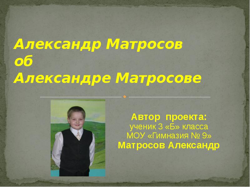 Александр матросов проект